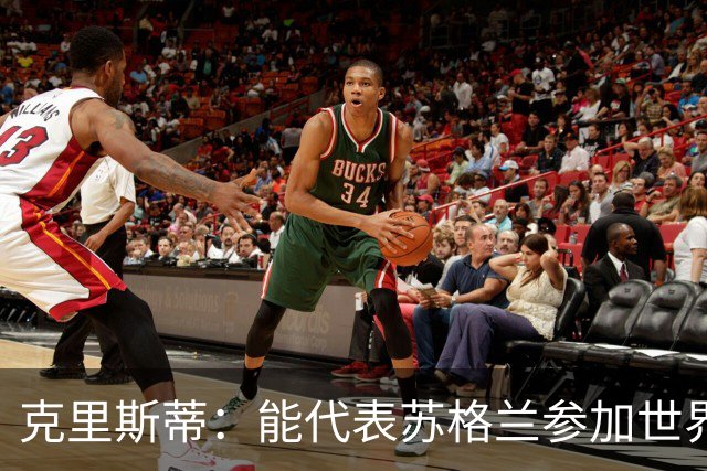 克里斯蒂：能代表苏格兰参加世界杯很兴奋 期待参加与巴西的比赛